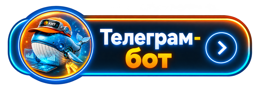 Телеграм-бот КИТ